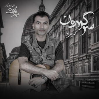 دانلود آهنگ محمد حداد به نام سرگردون